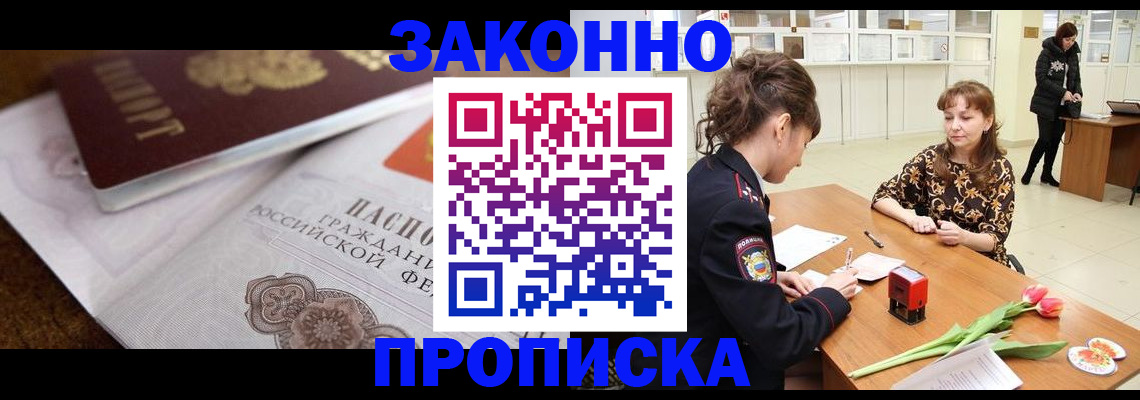 купить прописку в Унече